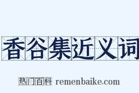 香谷集近义词是什么意思的图片